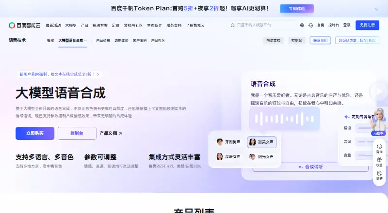 Baidu Text-to-Speech's website