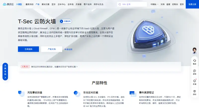 Tencent Cloud Firewall's website