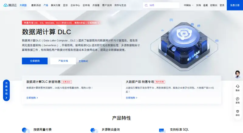 Tencent Cloud Data Lake Compute (DLC)'s website
