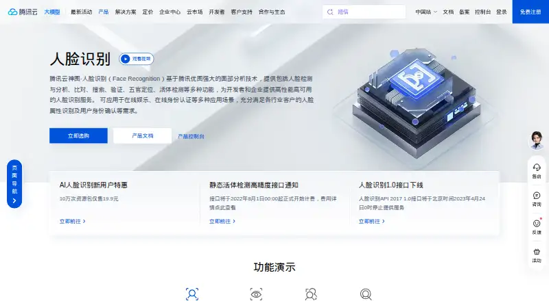 Tencent Cloud Face Recognition's website
