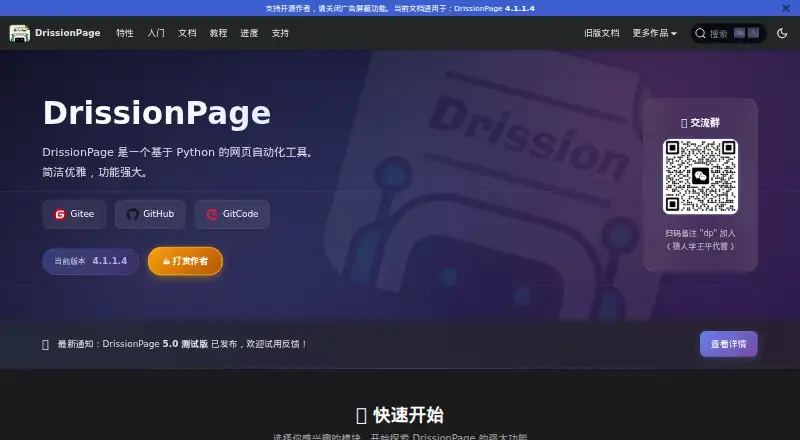 DrissionPage's website