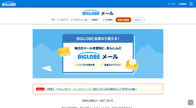 BIGLOBE Mail's website