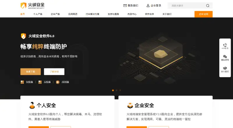 The Huorong Endpoint Security Management System V2.0 homepage