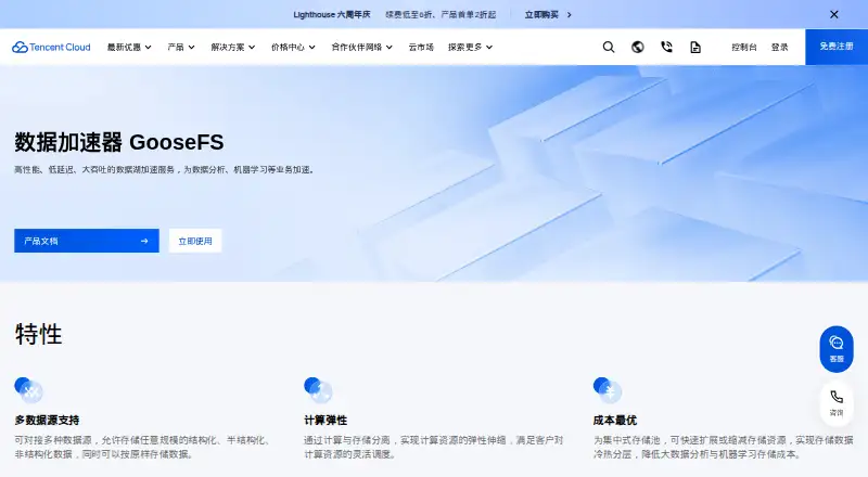 Tencent Cloud GooseFS's website