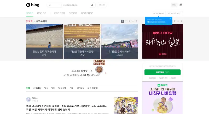 The Naver Blog homepage